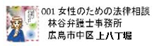 001 女性のための法律相談ー林谷弁護士事務所ー広島市中区東白島町