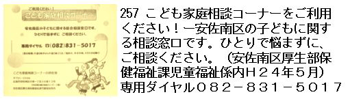 257 こども家庭相談コーナーをご利用ください！ー安佐南区の子どもに関する相談窓口です（安佐南区厚生部保健福祉課児童福祉係内Ｈ２４年５月）