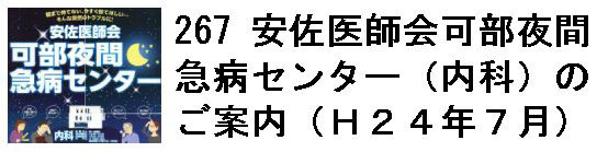 267 安佐医師会可部夜間急病センター（内科）のご案内（Ｈ２４年７月）