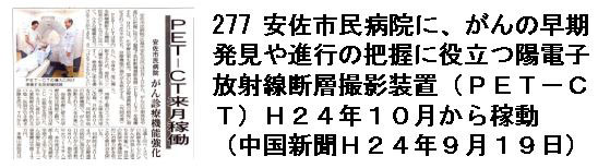 277 安佐市民病院に、がんの早期発見や進行の把握に役立つ陽電子放射線断層撮影装置（ＰＥＴ−ＣＴ）　Ｈ２４年１０月から稼動（中国新聞Ｈ２４年９月１９日）