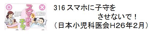 316 スマホに子守をさせないで！（日本小児科医会H26年2月）