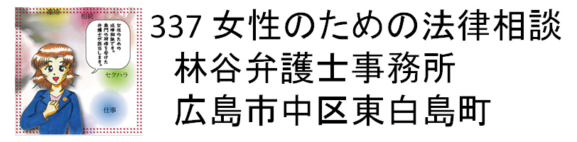 337 女性のための法律相談ー林谷弁護士事務所ー広島市中区東白島町