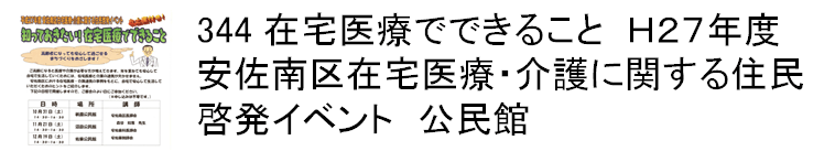 344 在宅医療でできること　H27年度安佐南区在宅医療・介護に関する住民啓発イベント　公民館