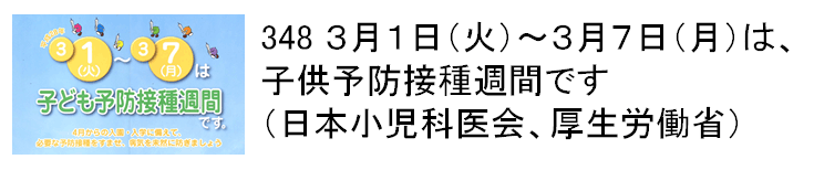 348 3月1日（火）〜3月7日（月）は、子供予防接種週間です（日本小児科医会、厚生労働省）