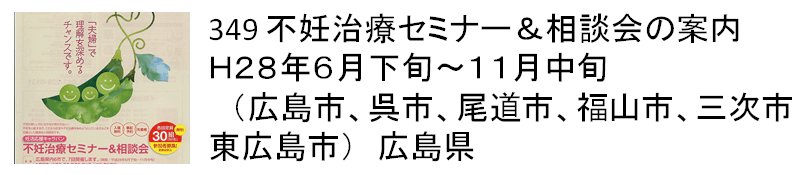 349 不妊治療セミナー＆相談会の案内　H28年6月下旬〜11月中旬　広島県