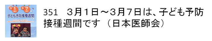 351 ３月１日〜３月７日は、子ども予防接種週間です（日本医師会）